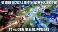 英雄联盟2024季中冠军赛MSI总决赛T1对阵GEN第五局决胜团战高清回放视频封面