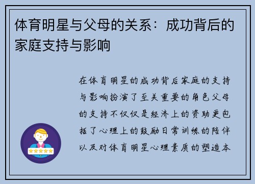 体育明星与父母的关系：成功背后的家庭支持与影响