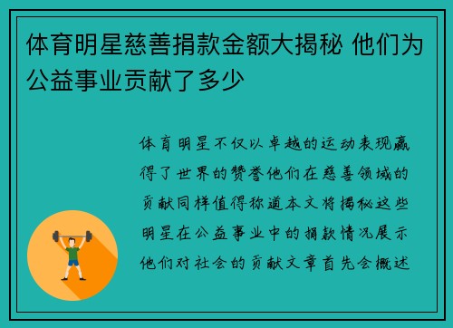 体育明星慈善捐款金额大揭秘 他们为公益事业贡献了多少