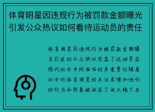 体育明星因违规行为被罚款金额曝光引发公众热议如何看待运动员的责任与形象