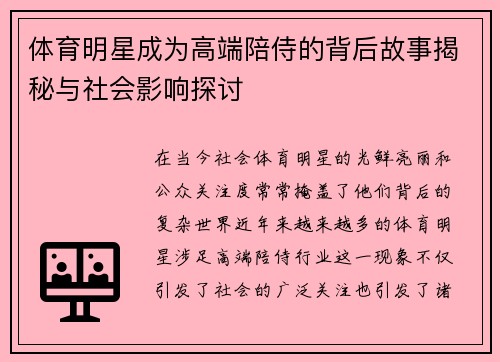 体育明星成为高端陪侍的背后故事揭秘与社会影响探讨