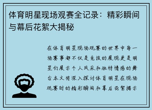 体育明星现场观赛全记录：精彩瞬间与幕后花絮大揭秘