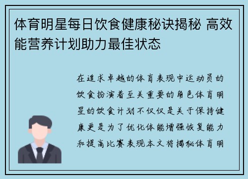 体育明星每日饮食健康秘诀揭秘 高效能营养计划助力最佳状态