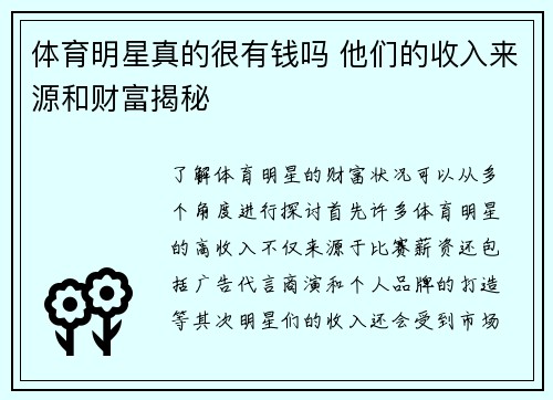 体育明星真的很有钱吗 他们的收入来源和财富揭秘