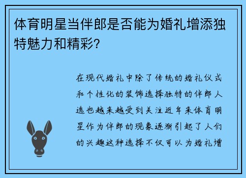 体育明星当伴郎是否能为婚礼增添独特魅力和精彩？