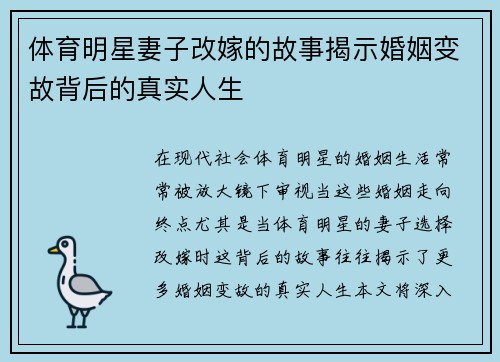 体育明星妻子改嫁的故事揭示婚姻变故背后的真实人生