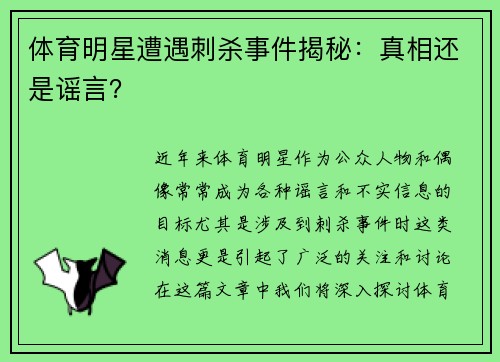 体育明星遭遇刺杀事件揭秘：真相还是谣言？