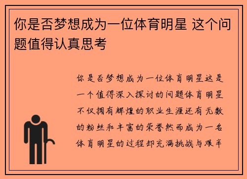 你是否梦想成为一位体育明星 这个问题值得认真思考