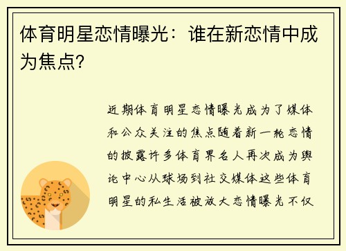 体育明星恋情曝光：谁在新恋情中成为焦点？