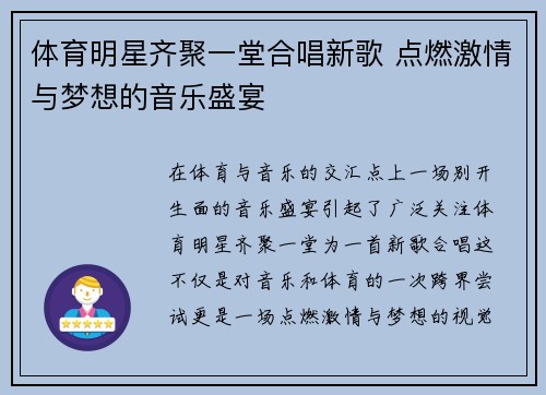 体育明星齐聚一堂合唱新歌 点燃激情与梦想的音乐盛宴