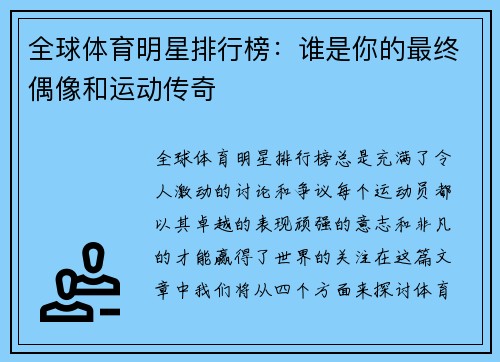 全球体育明星排行榜：谁是你的最终偶像和运动传奇