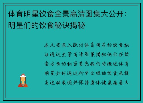 体育明星饮食全景高清图集大公开：明星们的饮食秘诀揭秘