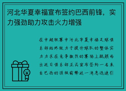 河北华夏幸福宣布签约巴西前锋，实力强劲助力攻击火力增强